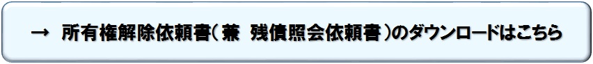 静岡日産自動車株式会社 所有権解除手続きについて