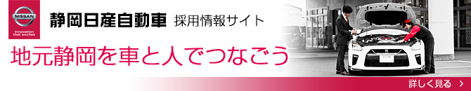 静岡日産自動車株式会社