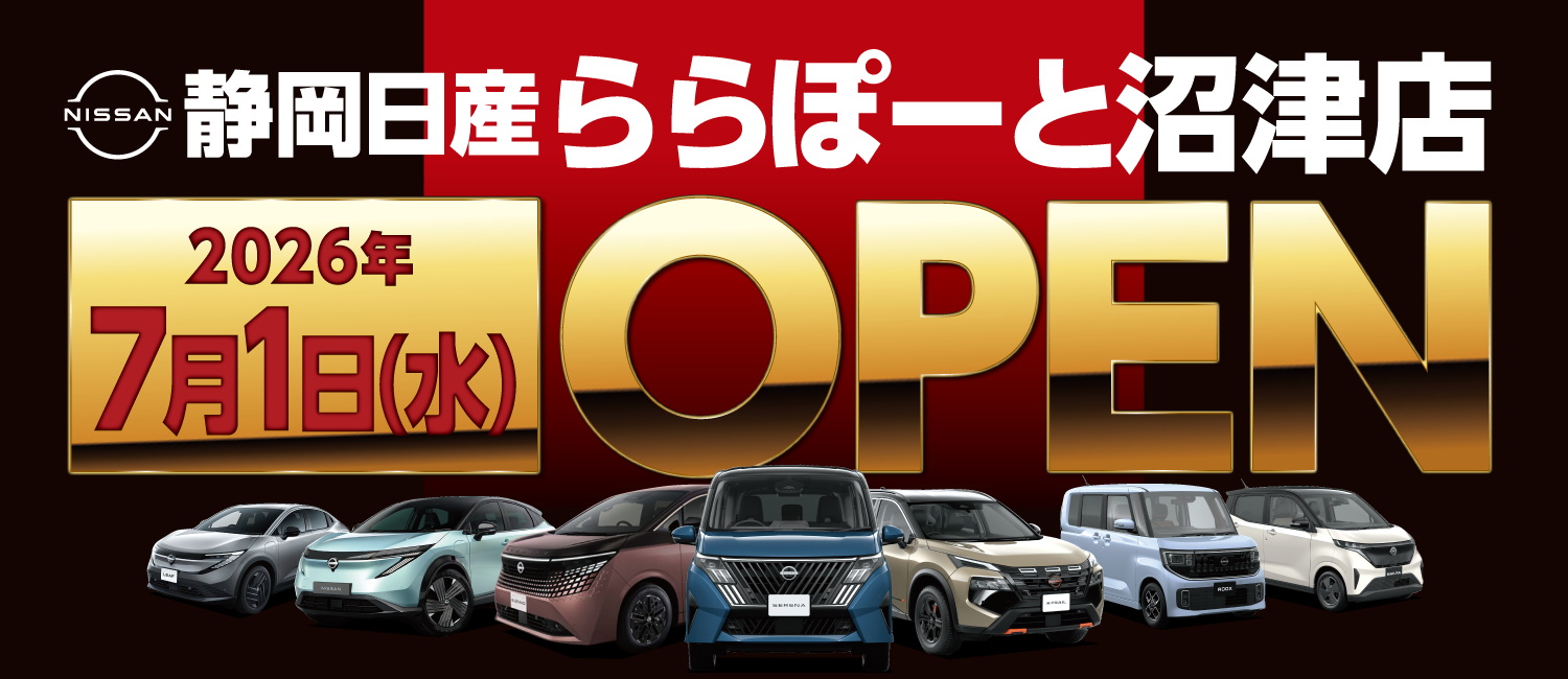静岡日産自動車株式会社